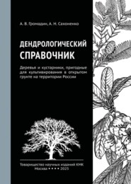 Дендрологический справочник. Деревья и кустарники, пригодные для культивирования в открытом грунте на территории России