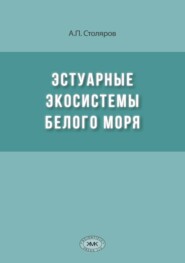 Эстуарные экосистемы Белого моря