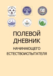 Полевой дневник начинающего естествоиспытателя