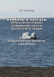 Камбалы и палтусы (Pleuronectidae) северной части Охотского моря (популяционная биология и развитие)