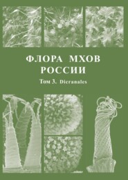 Флора мхов России. Том 3. Dicranales