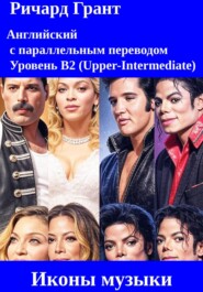 Иконы музыки: Бейонсе, Мадонна, Элвис Пресли, Майкл Джексон, Фредди Меркьюри.