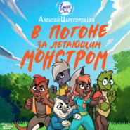 В погоне за летающим монстром