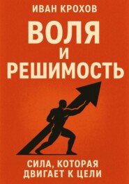Воля и решимость: сила, которая двигает к цели