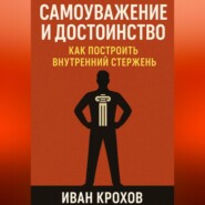 Самоуважение и достоинство: как построить внутренний стержень