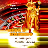 Игра в казино и парадокс Монти Холла