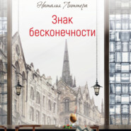 Знак бесконечности