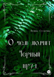 О чем молчит Черный пруд