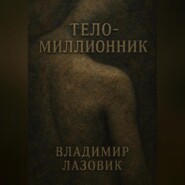 Тело-миллионник