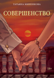 Совершенство