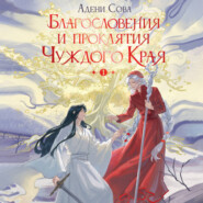 Благословения и проклятия Чуждого Края. Том 1