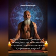 Сила дыхания: Пранаямы и экзотерические техники для изменения состояния сознания и управления энергией