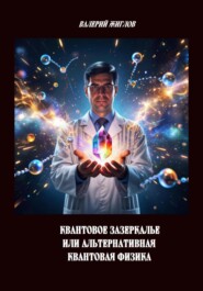 Квантовое зазеркалье или Альтернативная квантовая физика