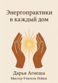 Энергетические практики в каждый дом