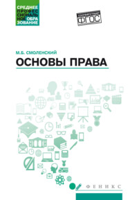 Основы права