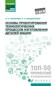 Основы проектирования технологических процессов изготовления деталей машин