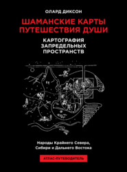Шаманские карты путешествия души. Картография запредельных пространств. Народы Крайнего Севера, Сибири и Дальнего Востока. Атлас-путеводитель