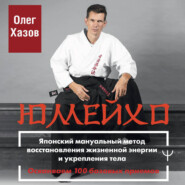 Юмейхо. Японский мануальный метод восстановления жизненной энергии и укрепления тела. Осваиваем 100 базовых приемов