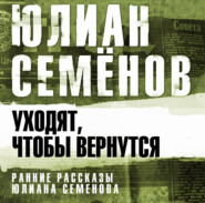 Уходят, чтобы вернуться