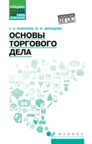 Основы торгового дела