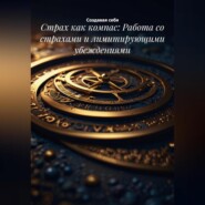 Страх как компас: Работа со страхами и лимитирующими убеждениями