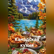 Канадская кухня