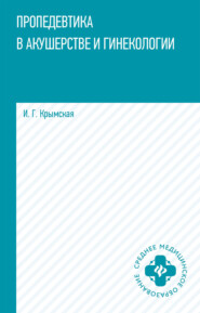 Пропедевтика в акушерстве и гинекологии
