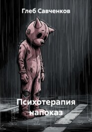 Психотерапия напоказ