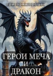 Герои меча и дракон