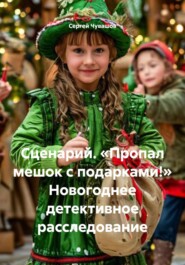 Сценарий. «Пропал мешок с подарками!» Новогоднее детективное расследование