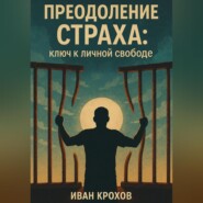Преодоление страха: ключ к личной свободе