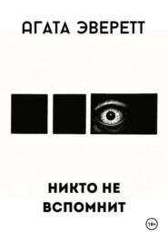 Никто не вспомнит