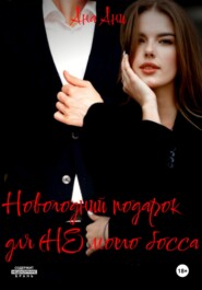 Новогодний подарок для (не) моего босса