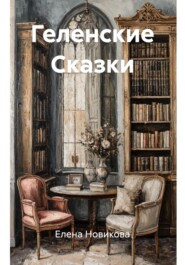 Геленские Сказки