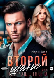 Второй шанс для непрощенного