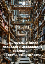 RAG системы: Обзор подходов и методология реализации. Теоретические аспекты