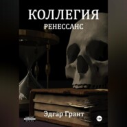 КОЛЛЕГИЯ. РЕНЕССАНС.