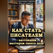 Как стать писателем – настоящим мастером своего дела. Реальная история