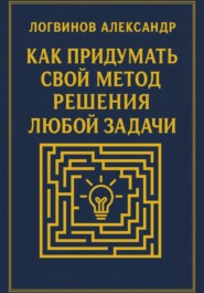 Как придумать свой метод решения любой задачи