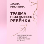 Травма нежеланного ребёнка: Как исцелить рану отвержения и обрести право на жизнь