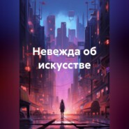 Невежда об искусстве