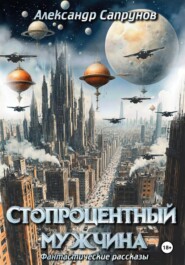 Стопроцентный мужчина