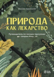 Природа как лекарство. Путеводитель по лесным прогулкам синрин-йоку