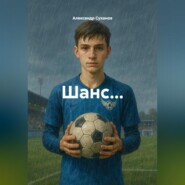 Шанс…