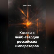 Казаки в лейб-гвардии российских императоров.