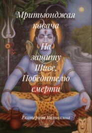 Мритьюнджая кавача – На защиту Шиве, Победителю смерти