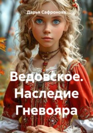 Ведовское. Наследие Гневояра