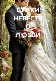 СТИХИ НЕВЕСТЕ О ЛЮБВИ
