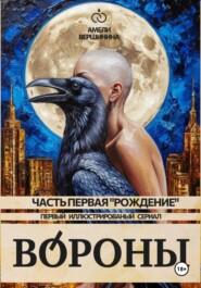 Вороны. Часть первая. «Рождение». Первый иллюстрированный сериал