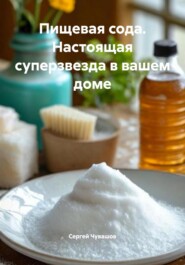 Пищевая сода. Настоящая суперзвезда в вашем доме